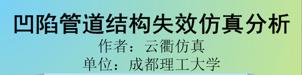凹陷管道结构失效仿真分析