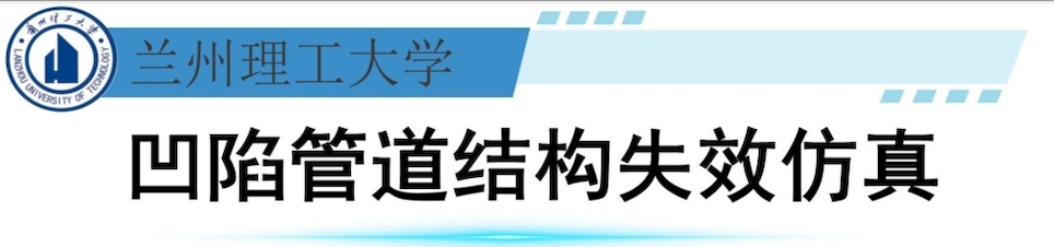 凹陷管道结构失效仿真