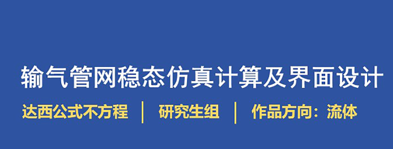 输气管网稳态仿真计算及界面设计